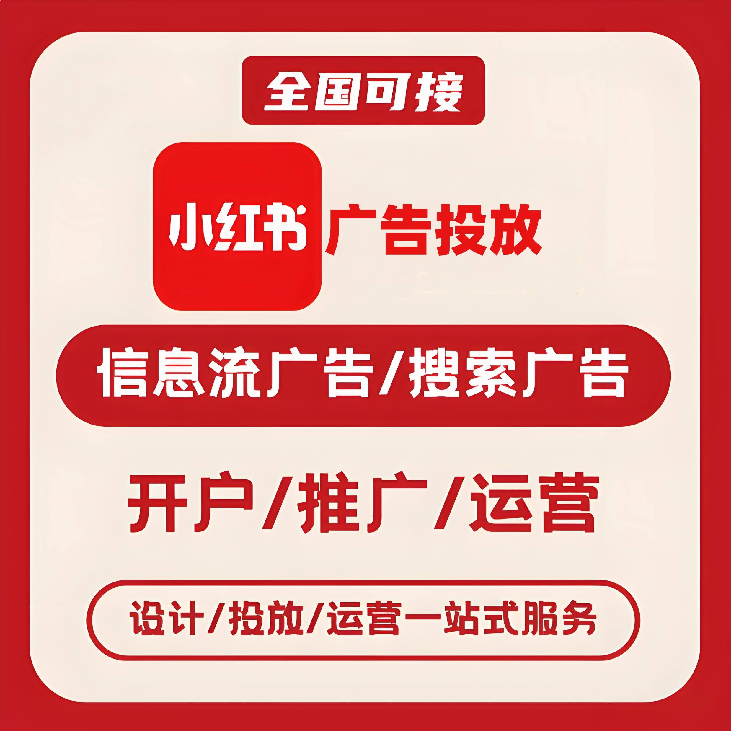 拉萨小红书广告